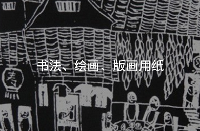 書(shū)法、繪畫(huà)、版畫(huà)用紙